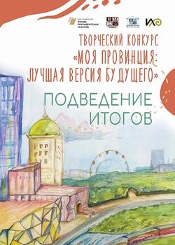 Итоги второго тура детского творческого конкурса «Моя провинция: лучшая версия будущего».