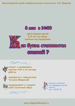Как буква становится сказкой?