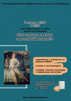 Как картина связана с реальной жизнью?