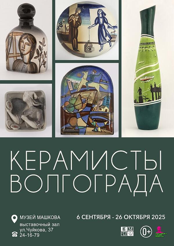 Керамисты Волгограда
