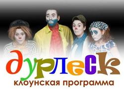 Клоунская программа «Дурлеск»