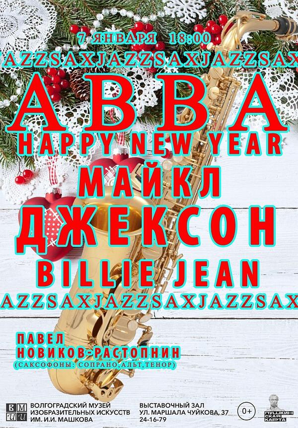 Концерт «АВВА и Майкл Джексон. Happy New Year - Billie Jean»