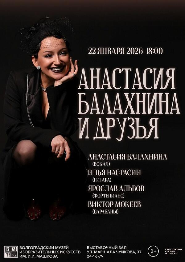 Концерт «Анастасия Балахнина и друзья»