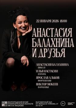 Концерт «Анастасия Балахнина и друзья»