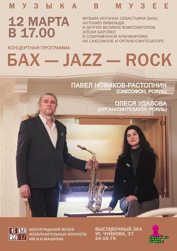 Концерт «Бах — Jazz — Rock»