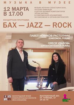 Концерт «Бах — Jazz — Rock»