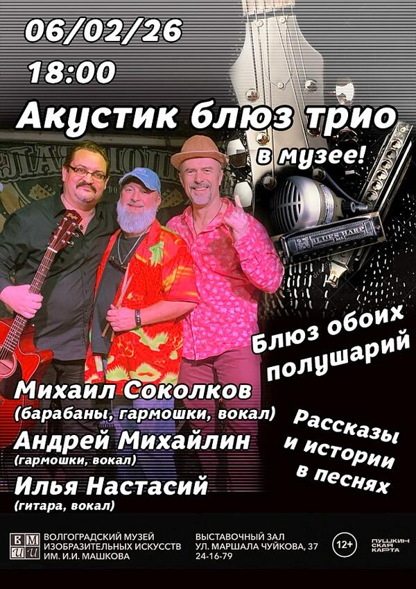 Концерт «Блюз обоих полушарий»