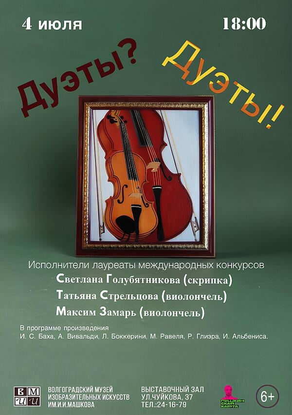Концерт «Дуэты? Дуэты!»