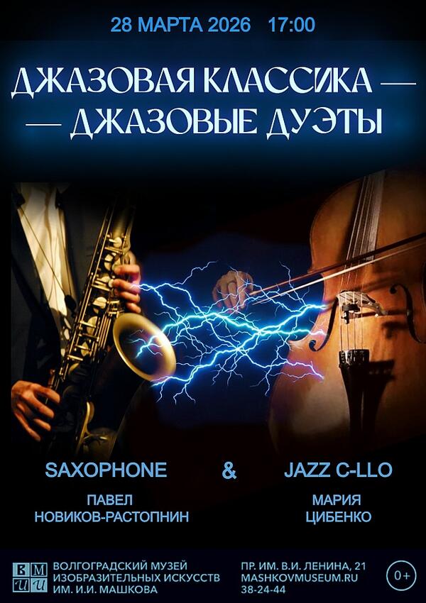 Концерт «Джазовая классика - Джазовые дуэты»