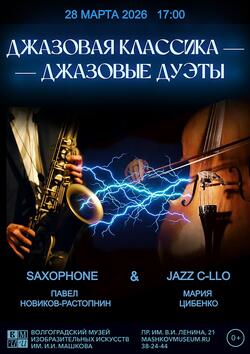 Концерт «Джазовая классика - Джазовые дуэты»