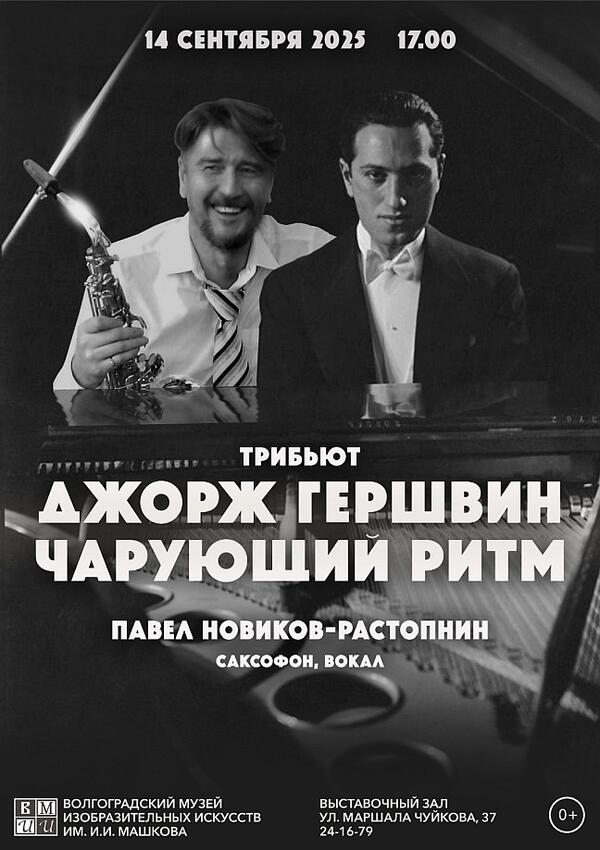 Концерт «Джордж Гершвин. Чарующий ритм»