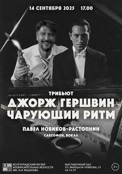 Концерт «Джордж Гершвин. Чарующий ритм»