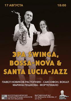 Концерт «ЭРА SWINGA, BOSSA-NOVA & SANTA LUCIA-JAZZ»