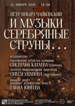Концерт «И музыки серебряные струны...»