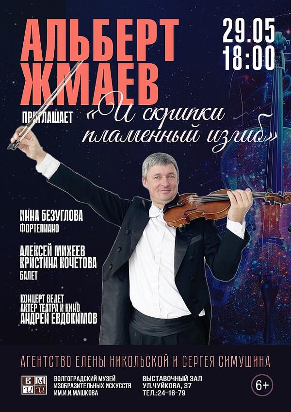 Концерт «И скрипки пламенный изгиб!»