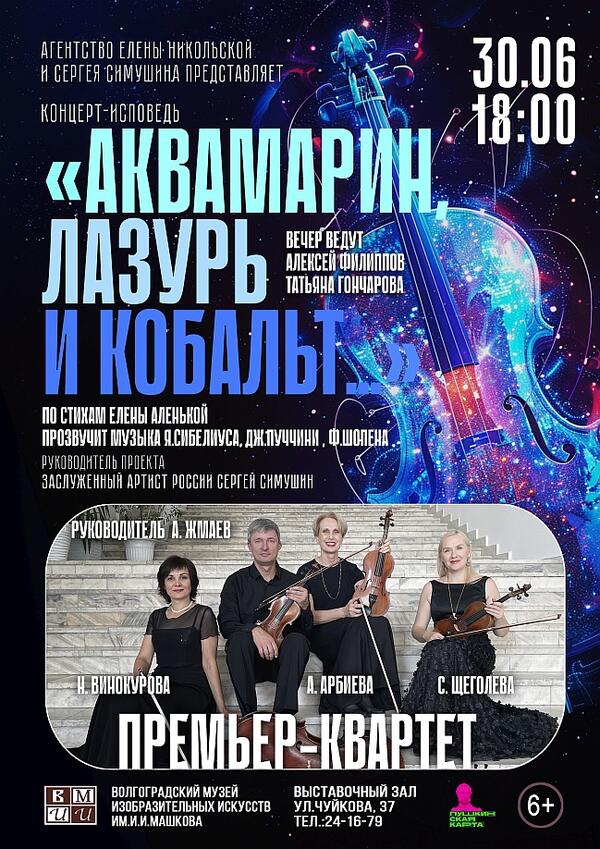 Концерт-исповедь «Аквамарин, лазурь и кобальт»