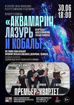 Концерт-исповедь «Аквамарин, лазурь и кобальт»
