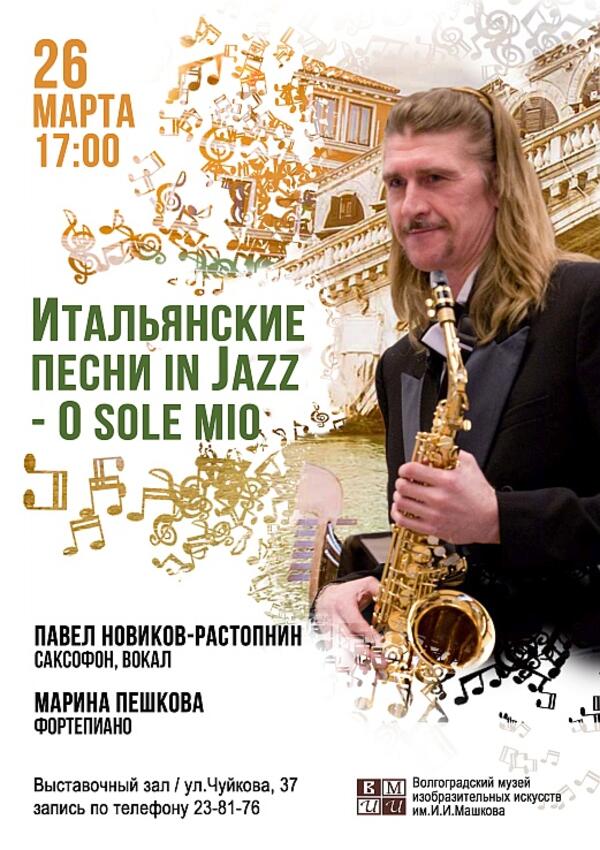 Концерт «Итальянские песни в джазе»