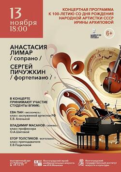 Концертная программа к 100-летию со дня рождения народной артистки СССР Ирины Архиповой