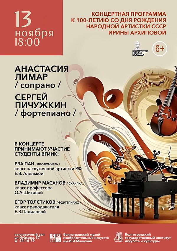 Концертная программа к 100-летию со дня рождения народной артистки СССР Ирины Архиповой