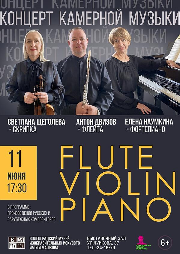 Концерт камерной музыки «FLUTE - VIOLIN - PIANO»
