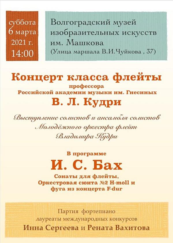 Концерт класса флейты профессора Российской академии музыки им. Гнесиных В.Л.Кудри.