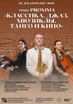 Концерт «Классика, джаз, мюзиклы, танго и кино»