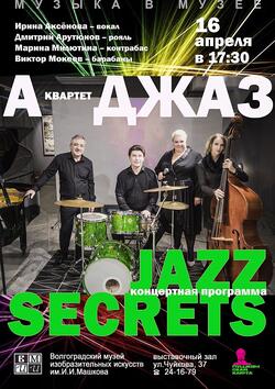 Концерт квартета «А-ДЖАЗ» - «Jazz secrets»