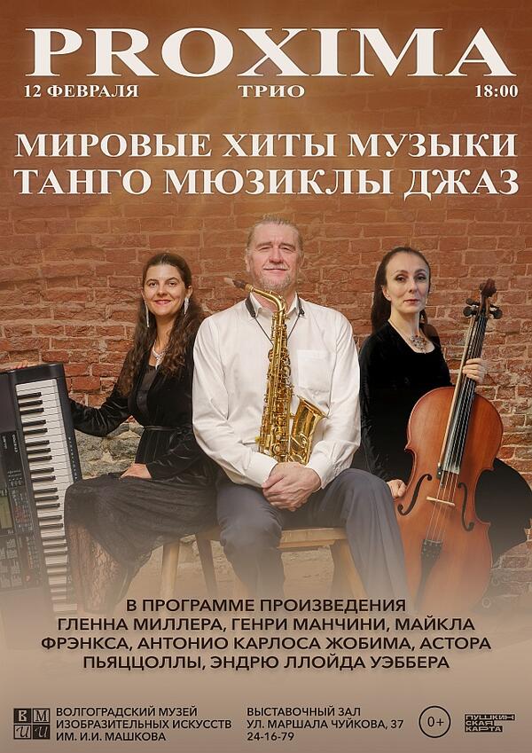 Концерт «Мировые хиты музыки! Танго! Мюзиклы! Джаз!»