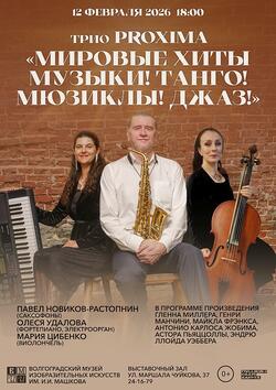 Концерт «Мировые хиты музыки! Танго! Мюзиклы! Джаз!»