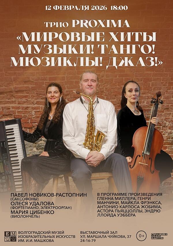 Концерт «Мировые хиты музыки! Танго! Мюзиклы! Джаз!»