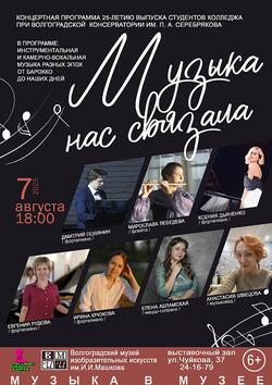 Концерт «Музыка нас связала»
