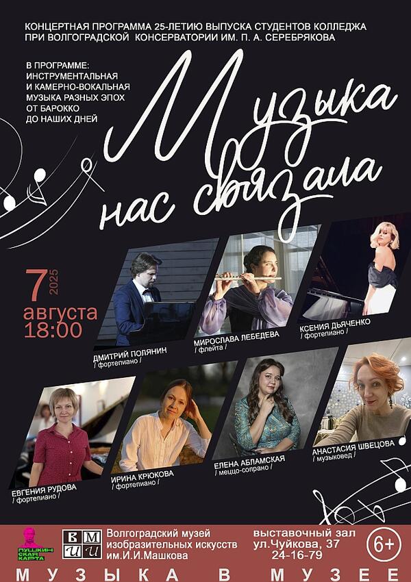 Концерт «Музыка нас связала»