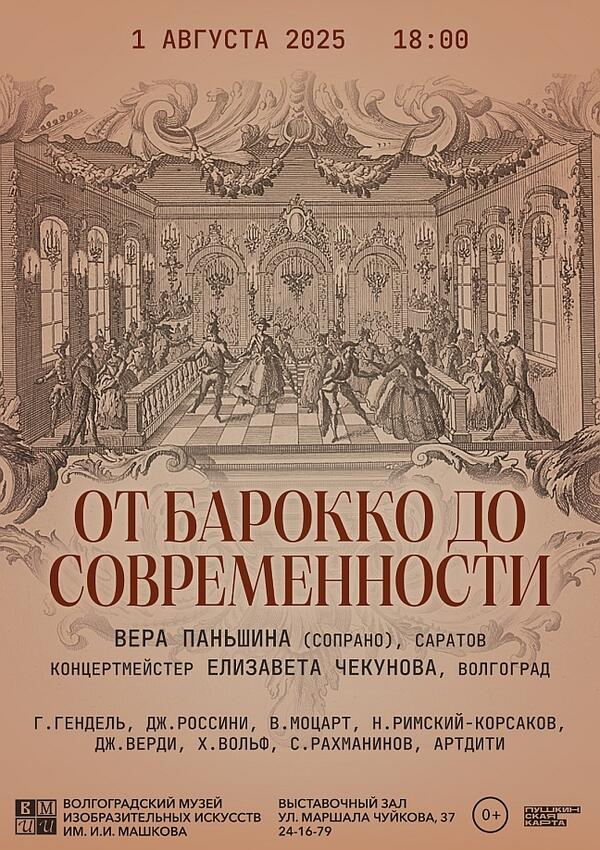 Концерт «От барокко до современности»