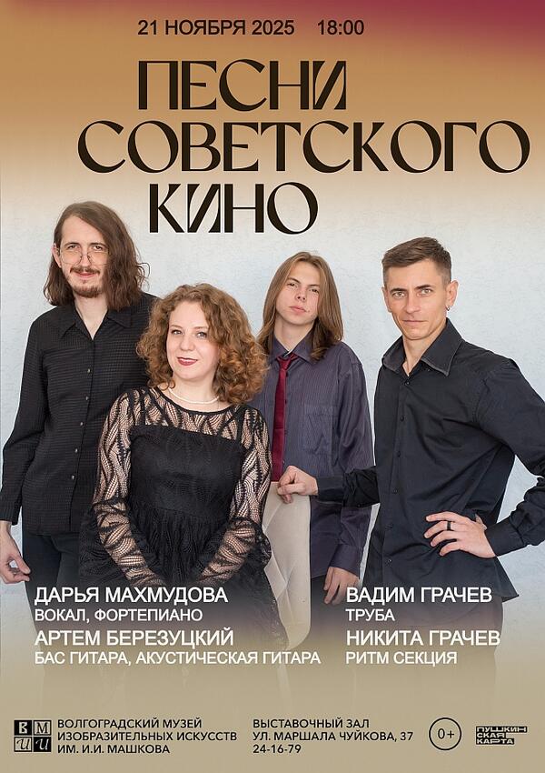 Концерт «Песни советского кино»