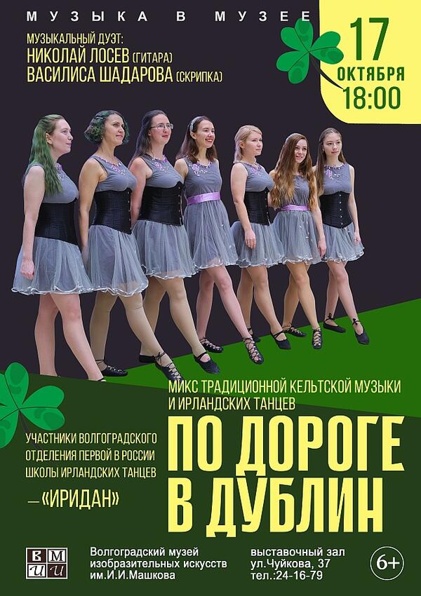 Концерт «По дороге в Дублин»