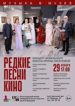 Концерт «Редкие песни кино»