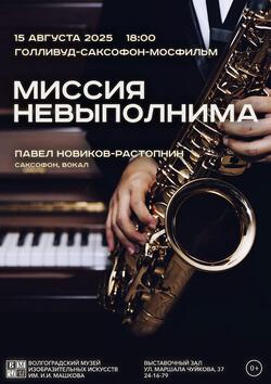 Концерт ретро-хитов «Миссия невыполнима»