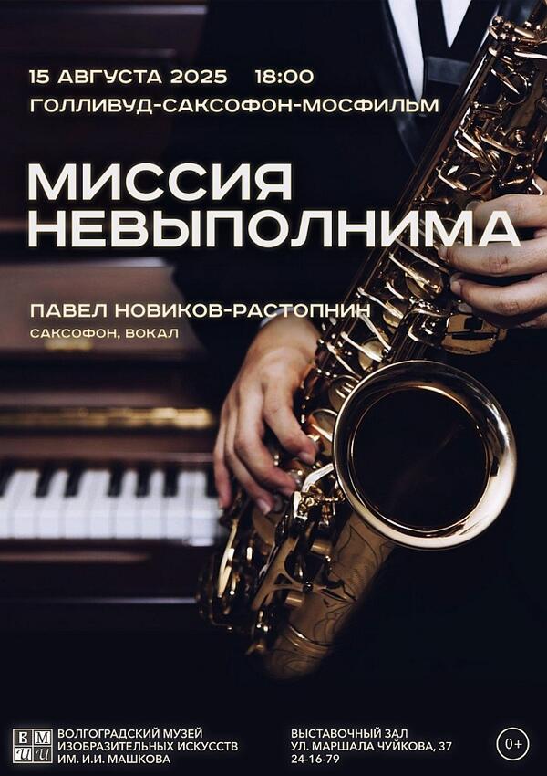 Концерт ретро-хитов «Миссия невыполнима»