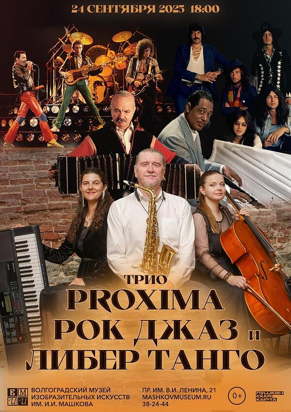 Концерт «Рок, джаз и либертанго»