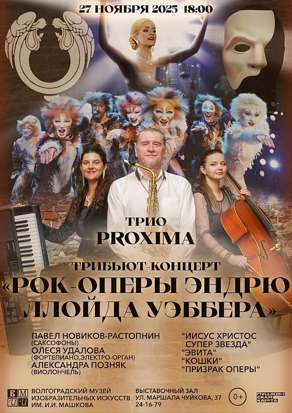 Трибьют концерт «Рок-оперы Эндрю Ллойда Уэббера»