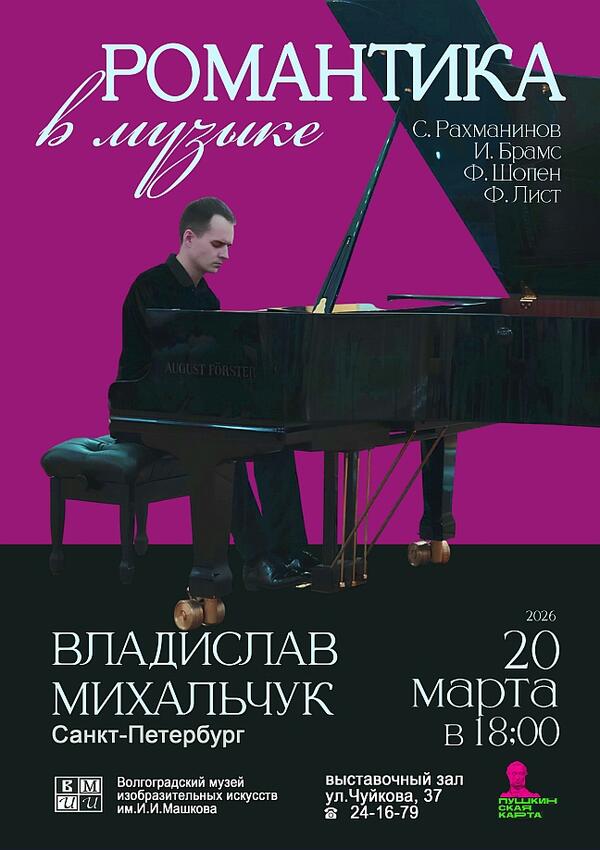 Концерт «Романтика в музыке»