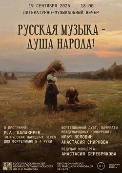 Концерт «Русская музыка - душа народа»