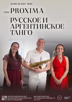 Концерт «Русское и аргентинское танго»