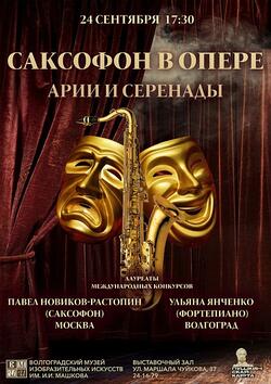 Концерт «Саксофон в опере. Арии и серенады»