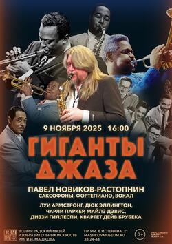 Концерт шедевров джазовой музыки «Гиганты джаза»