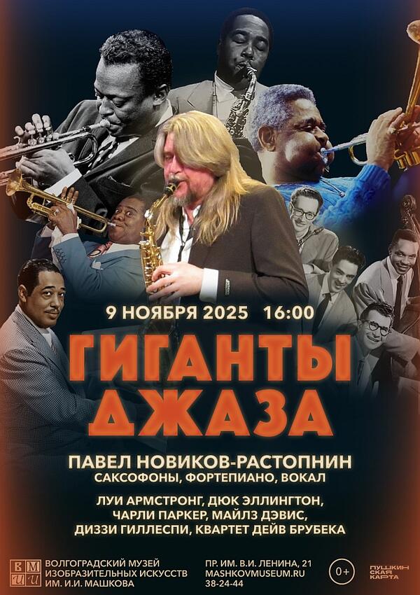 Концерт шедевров джазовой музыки «Гиганты джаза»