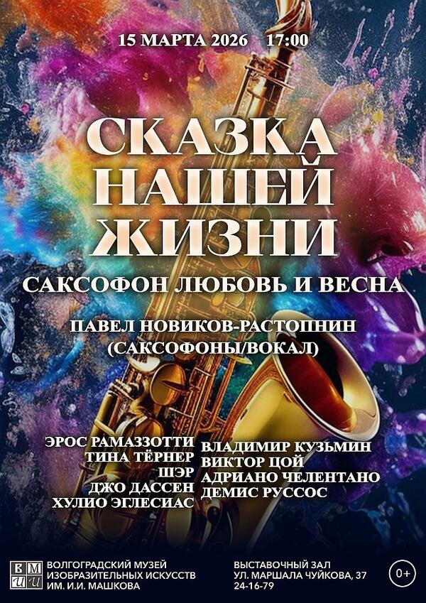 Концерт «Сказка нашей жизни. Саксофон, любовь и весна»