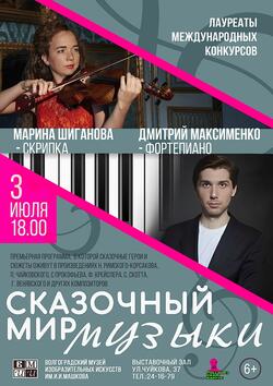 Концерт «Сказочный мир музыки»