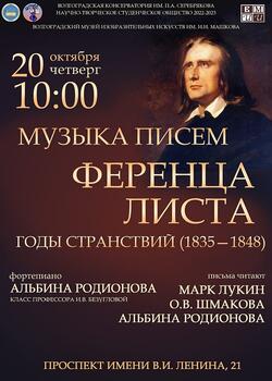 Концерт студентов консерватории «Музыка писем Ференца Листа: годы странствий»